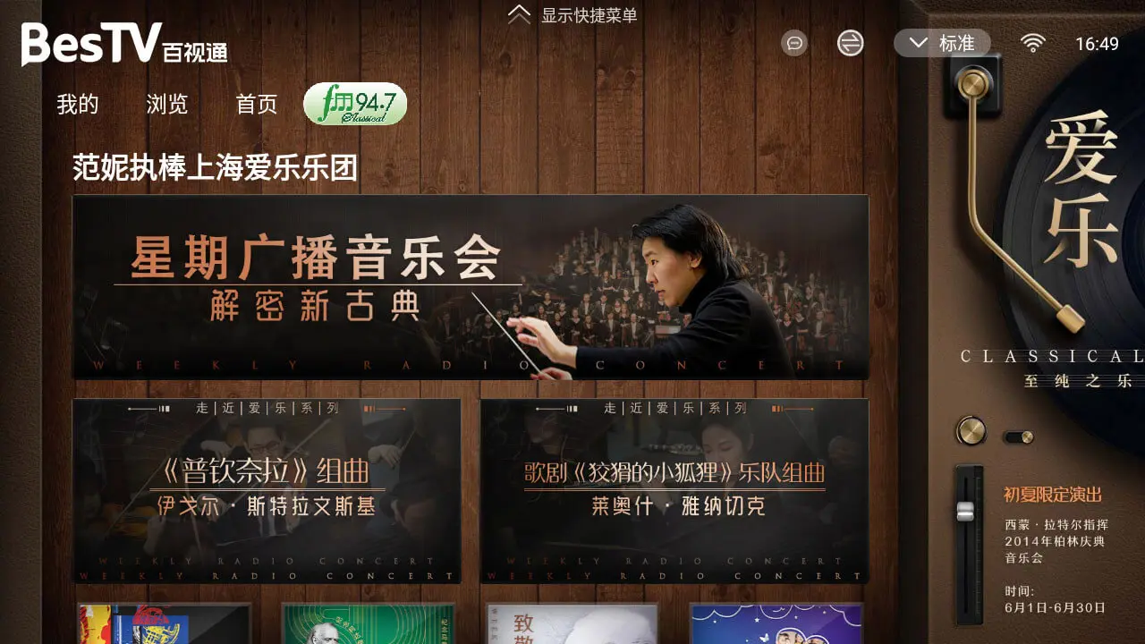 BesTV爱乐界面预览