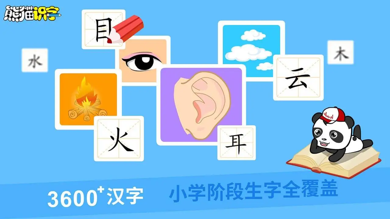 熊猫识字界面