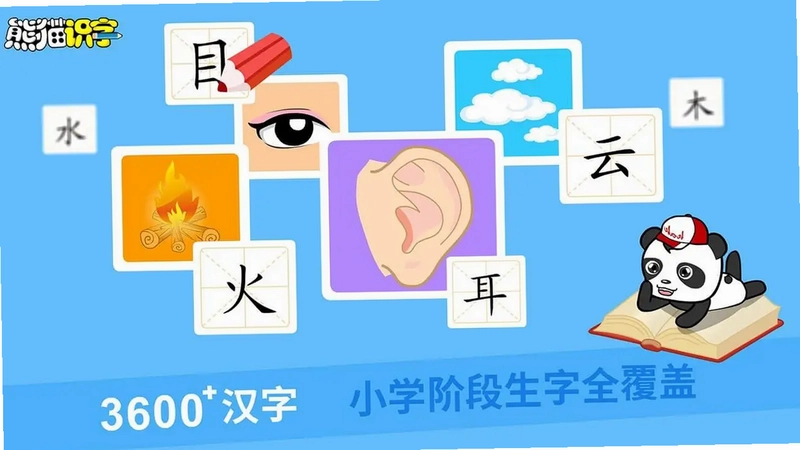 熊猫识字TV版预览图