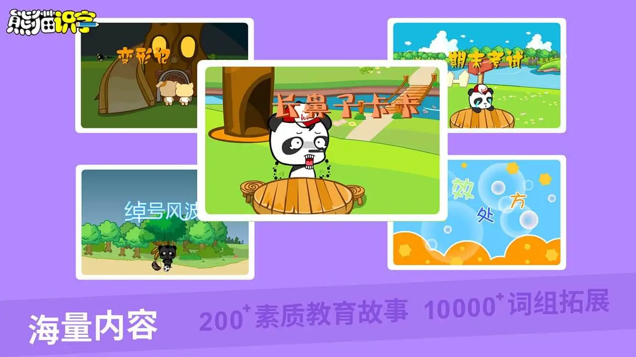 熊猫识字游戏界面
