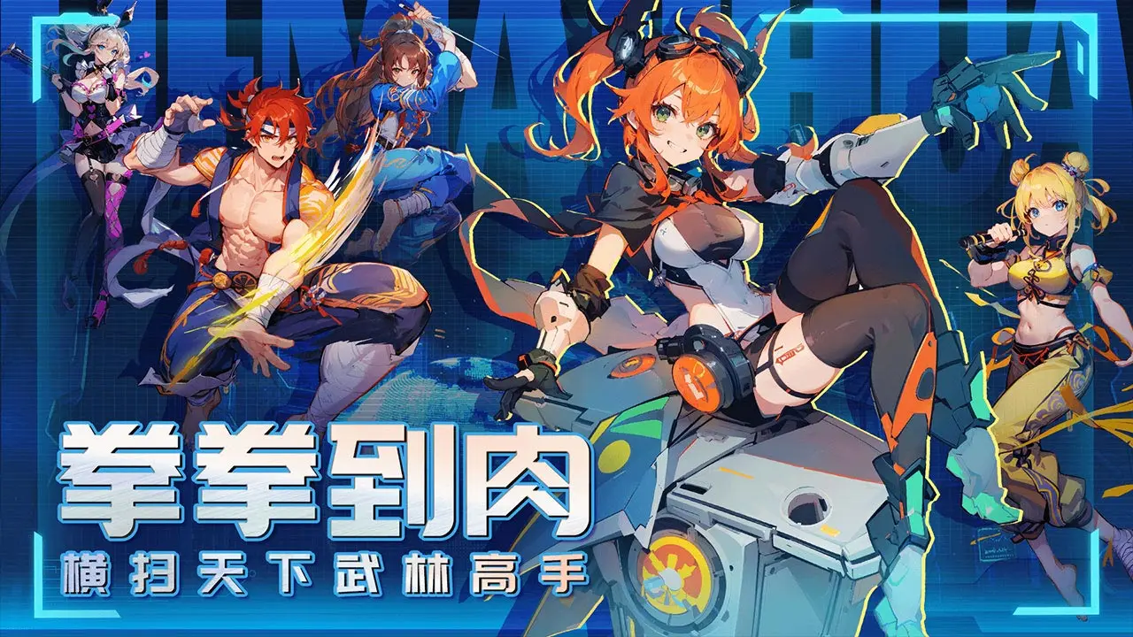 无限格斗 预览图