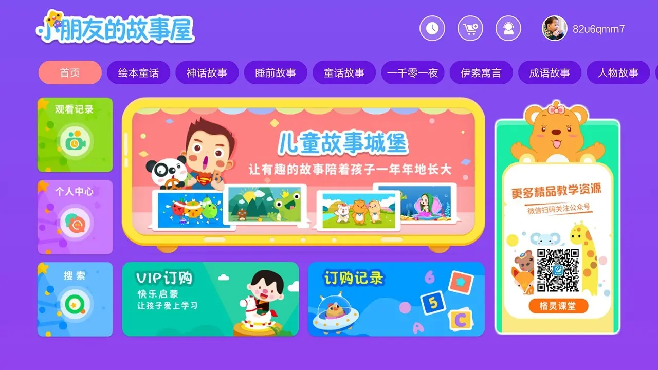 儿童故事城堡界面截图