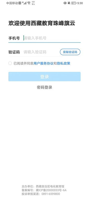 西藏教育珠峰旗云软件预览图