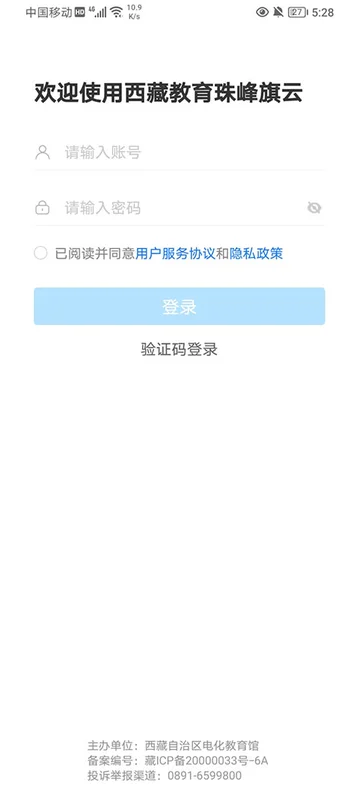 西藏教育珠峰旗云软件预览图
