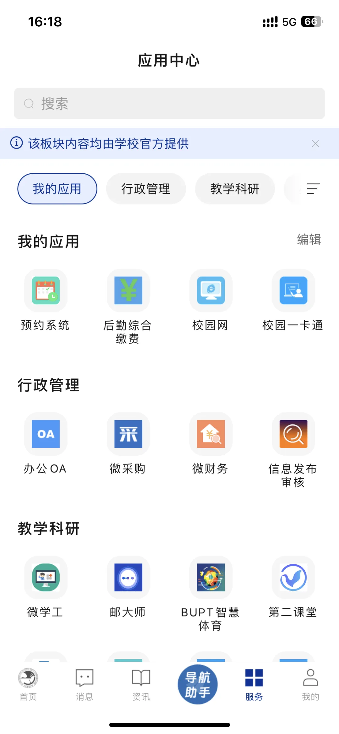 北京邮电大学i北邮软件预览图