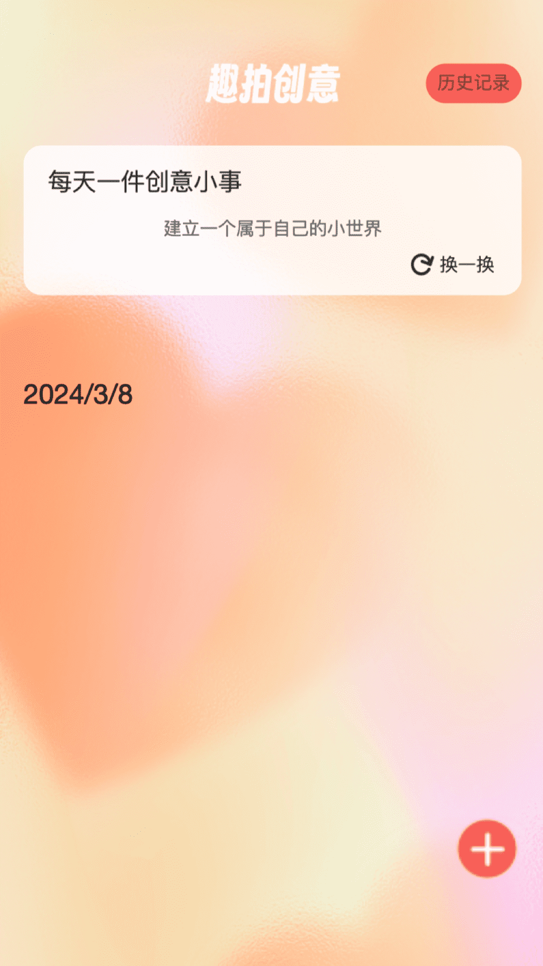 趣拍大咖创意记录
