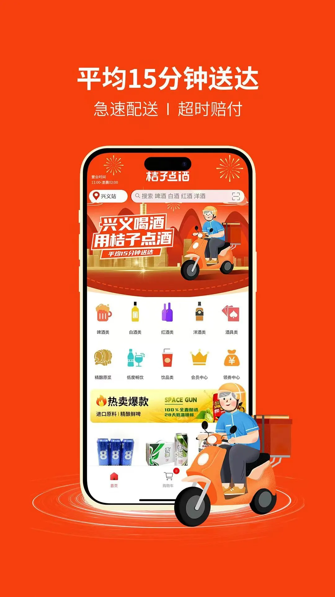 桔子点酒配送服务