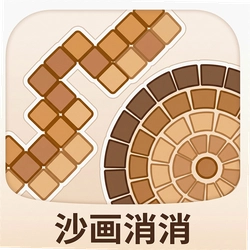 沙画消消