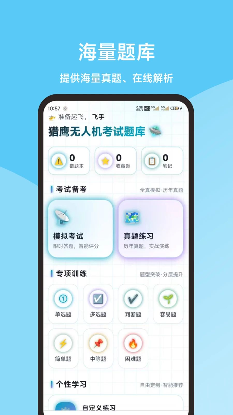 猎鹰无人机考试题库截图