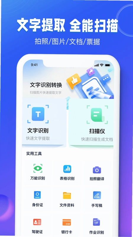 图文识别扫描王预览图