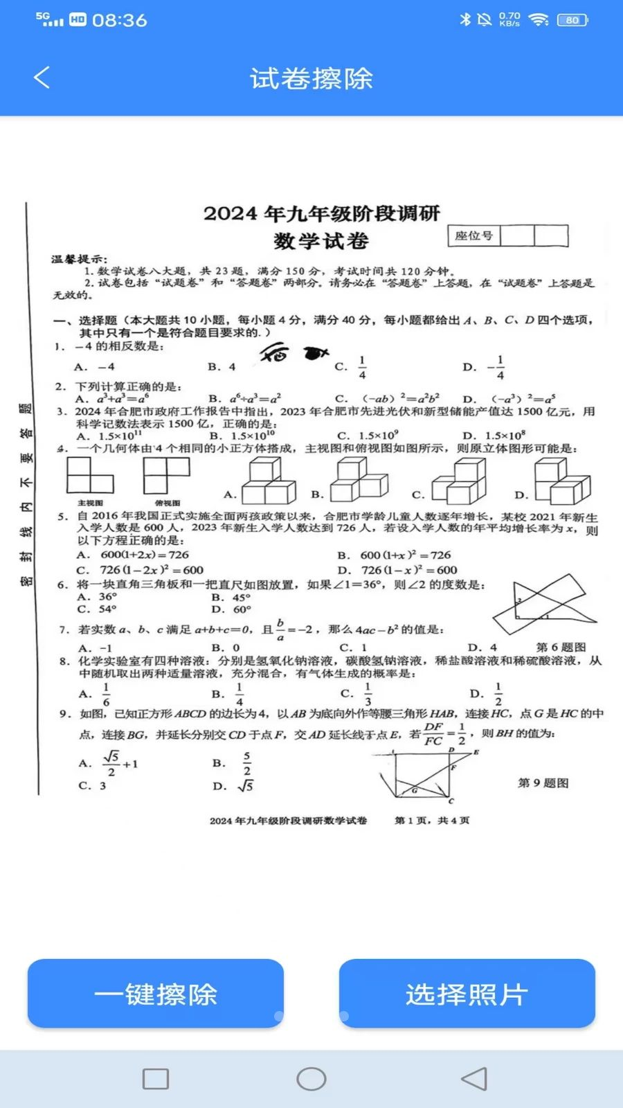 拍拍试卷错题扫描