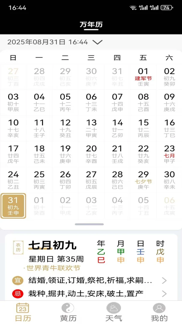 云汉万年历黄历宜忌