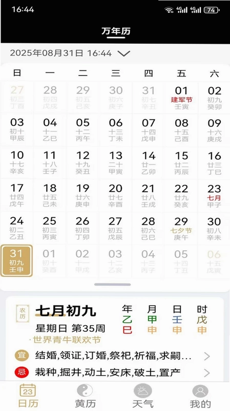 云汉万年历预览图