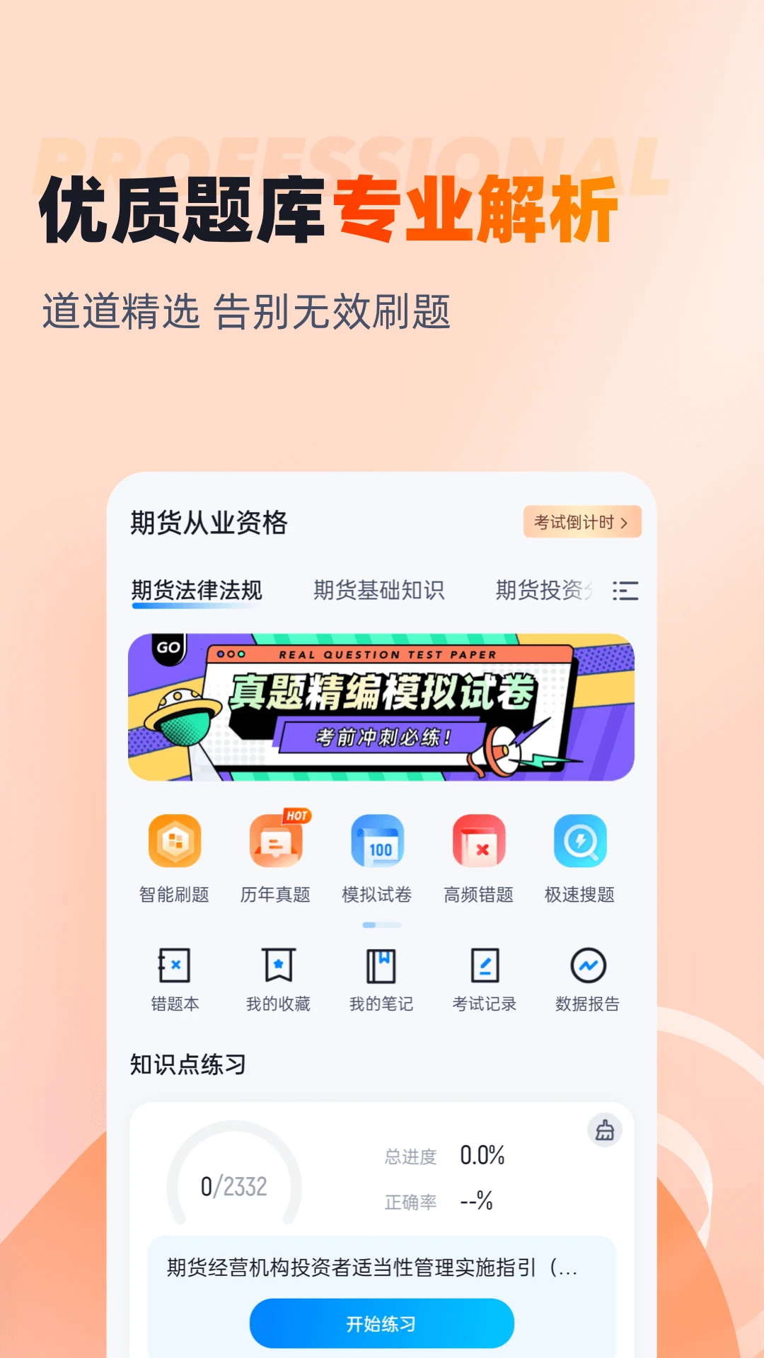 期货从业资格考试聚题库刷题界面