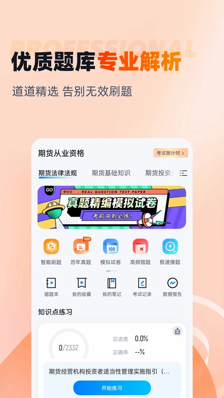 期货从业资格考试聚题库预览图