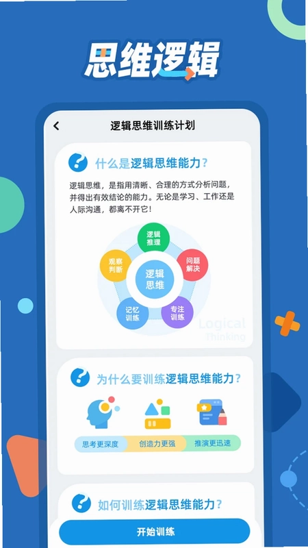 逻辑思维训练最新版预览图