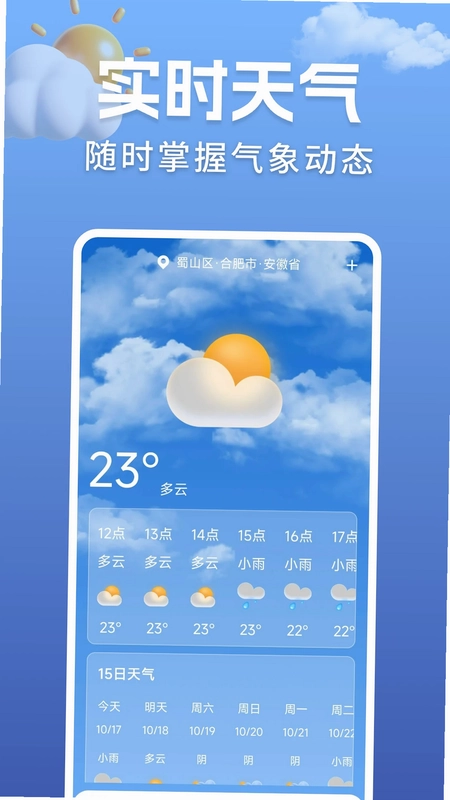 准点实时天气预览图