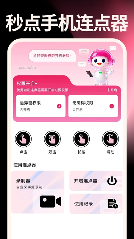 秒点手机连点器界面预览