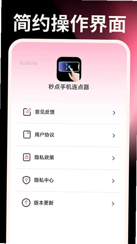 秒点手机连点器预览图