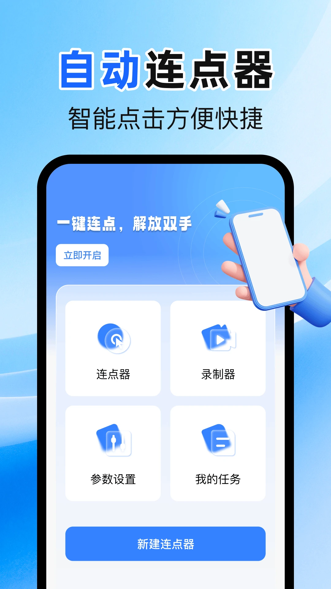 免费多指点击器连点设置步骤