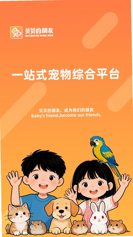 贝贝的朋友app预览图