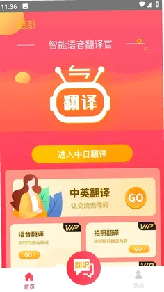 智能语音翻译官最新版预览图
