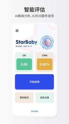 StarBaby头形分析APP软件测量过程