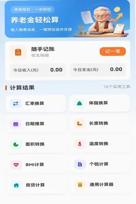社保养老退休计算预览图