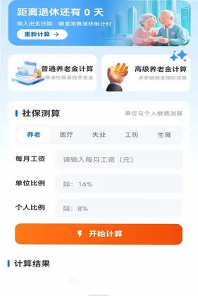 社保养老退休计算预览图