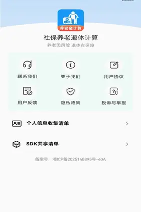 社保养老退休计算预览图