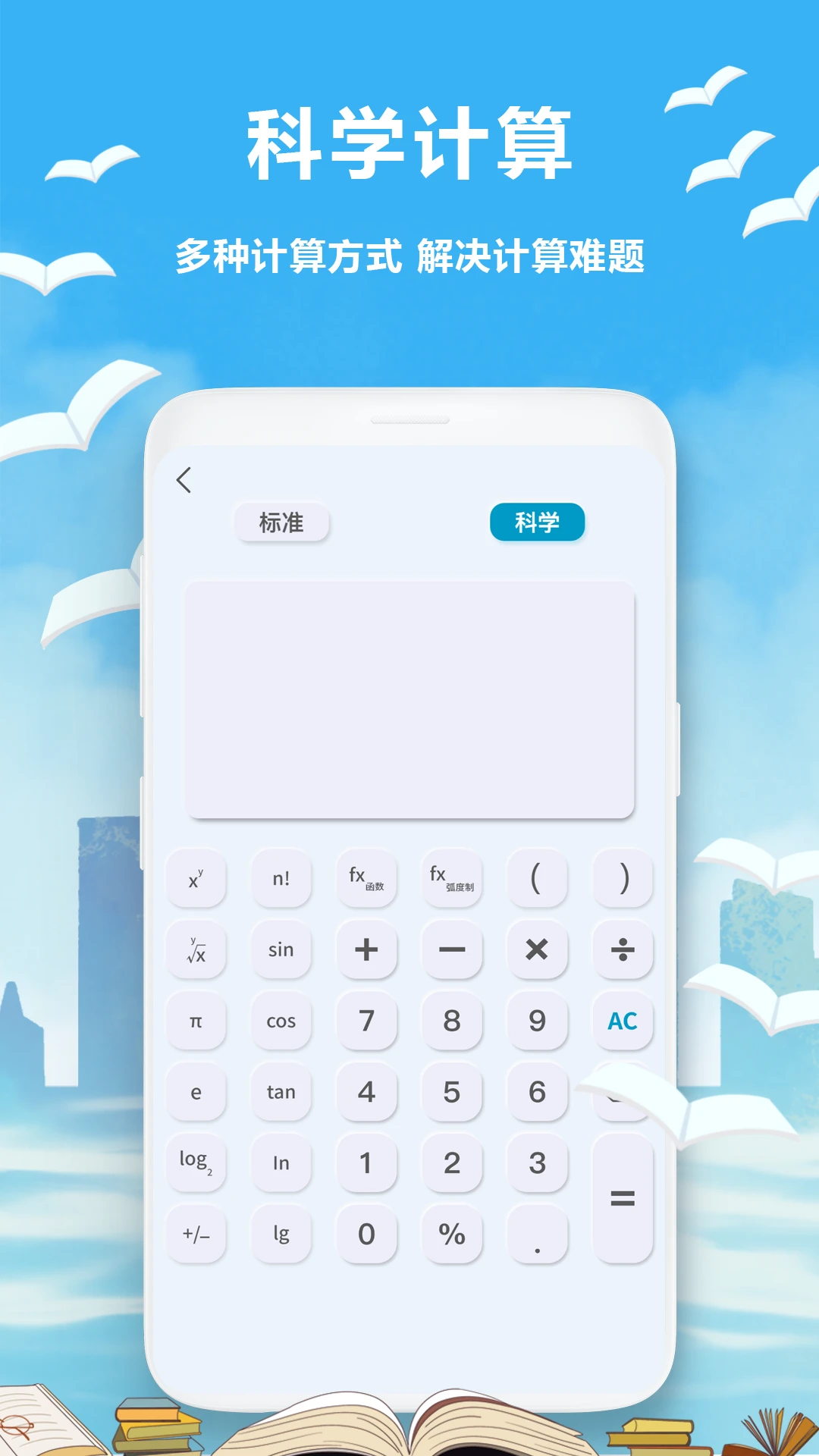 标准计算器科学计算界面