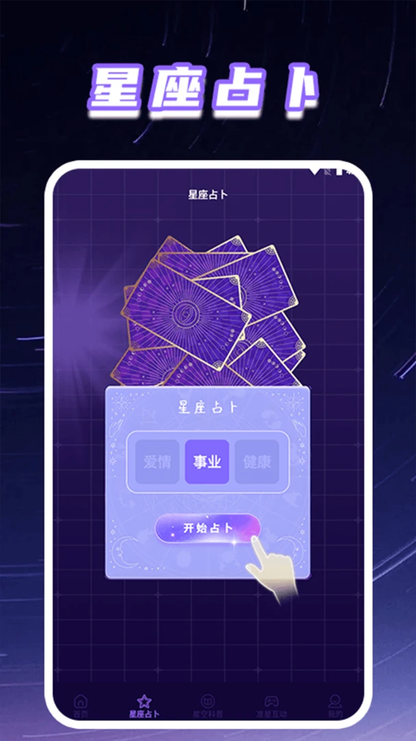 准星精灵Pro星座科普