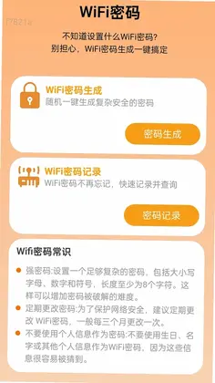 自动秒连WiFi钥匙预览图