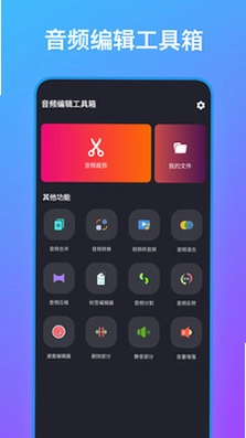 音频编辑工具箱预览图