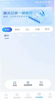 微聊天信息记录备份预览图