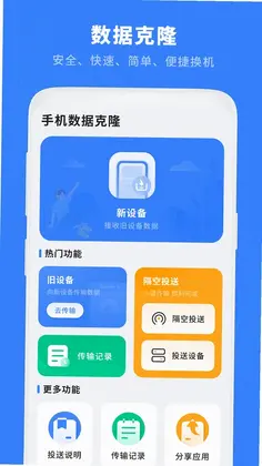 数据手机克隆预览图