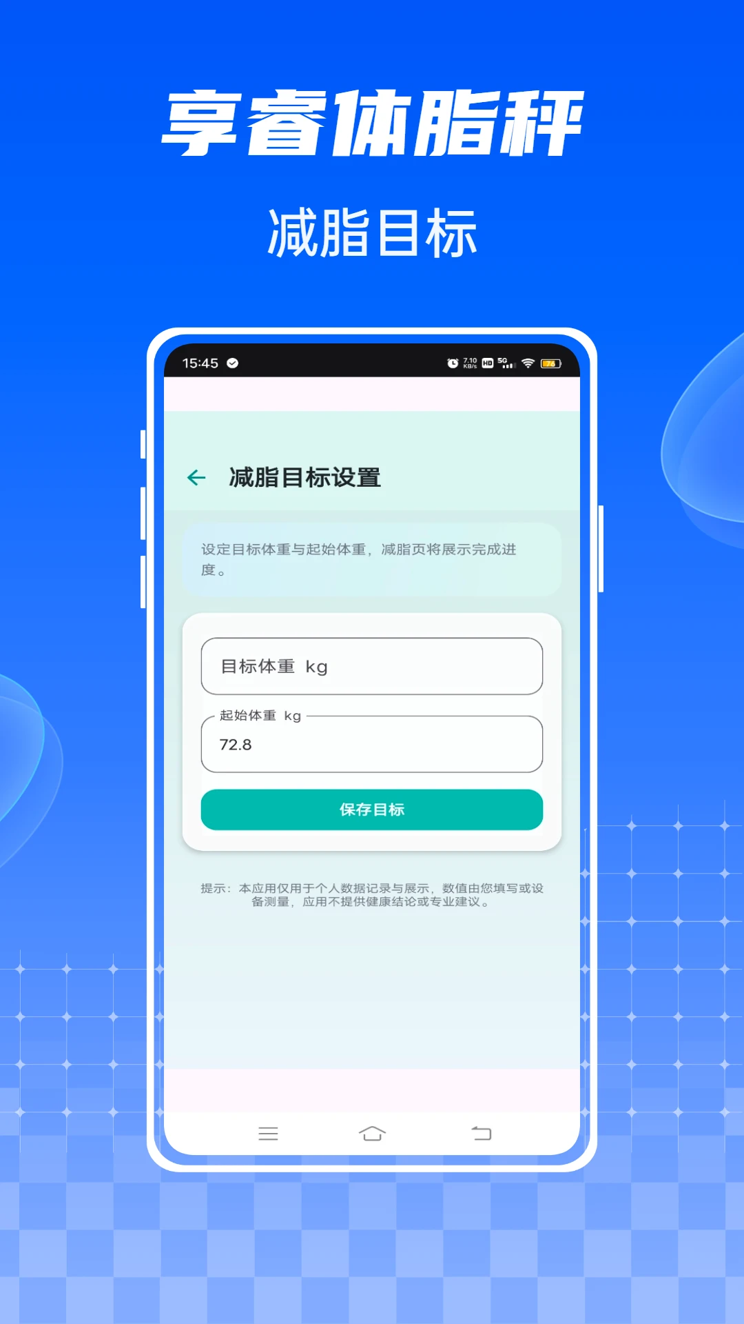 享睿体脂秤减脂目标