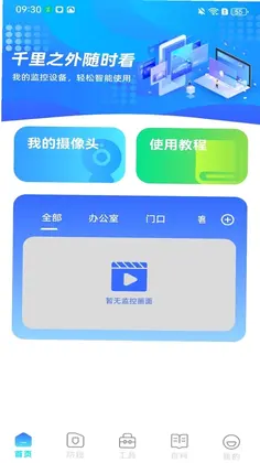 免费监控远程语音看家预览图