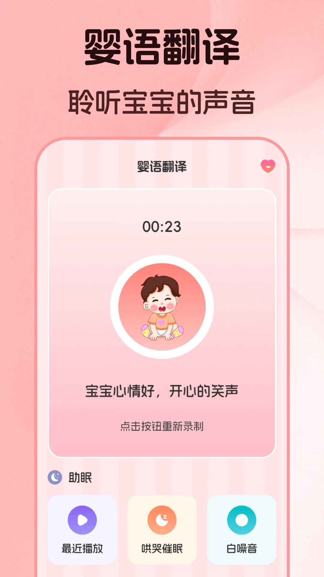 婴儿语言翻译器界面预览