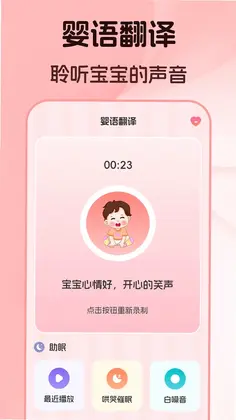 婴儿语言翻译器预览图