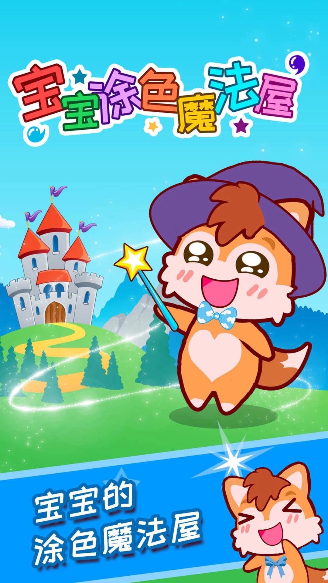 宝宝涂色魔法屋预览图