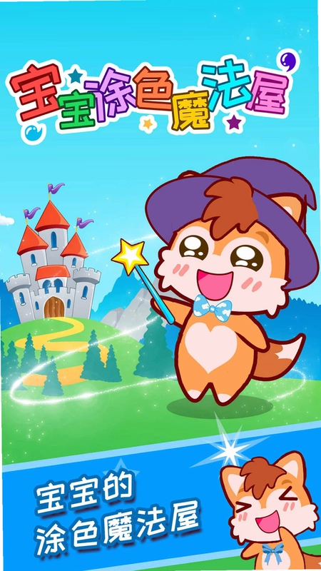 宝宝涂色魔法屋预览图
