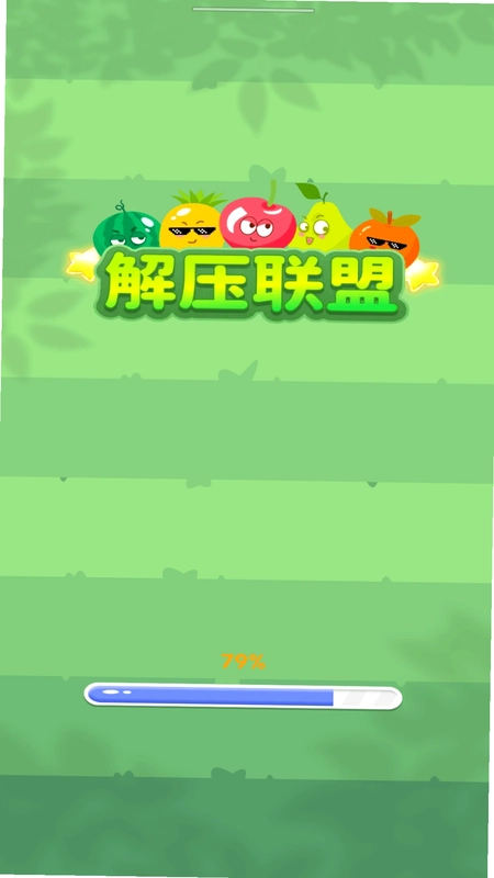 解压联盟预览图