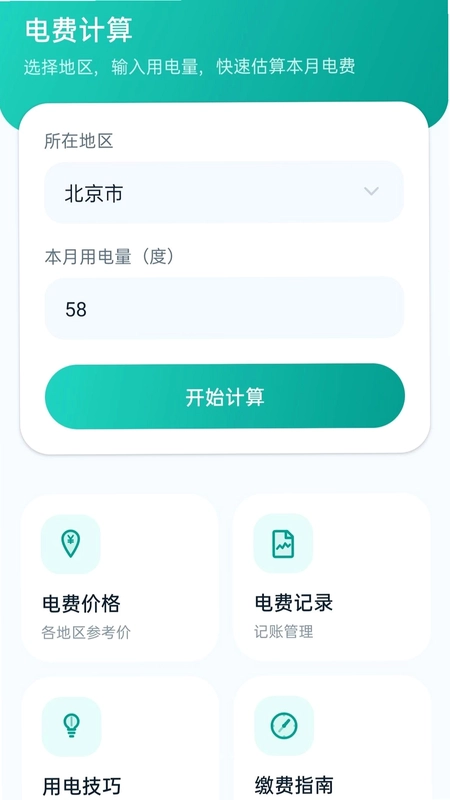 水电缴费算管家预览图