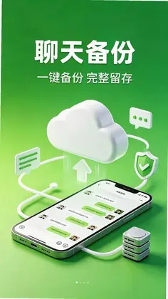 微聊天备份手机还原预览图