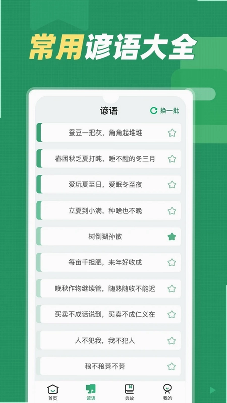 谚语大全app预览图