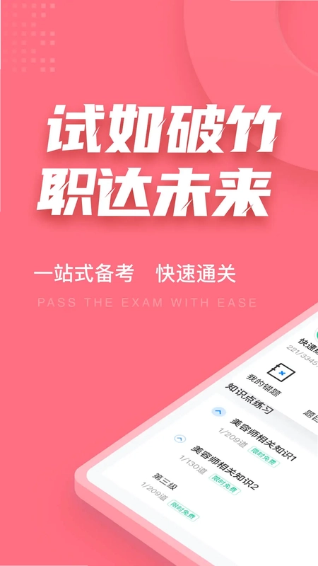 美容师考试聚题库预览图