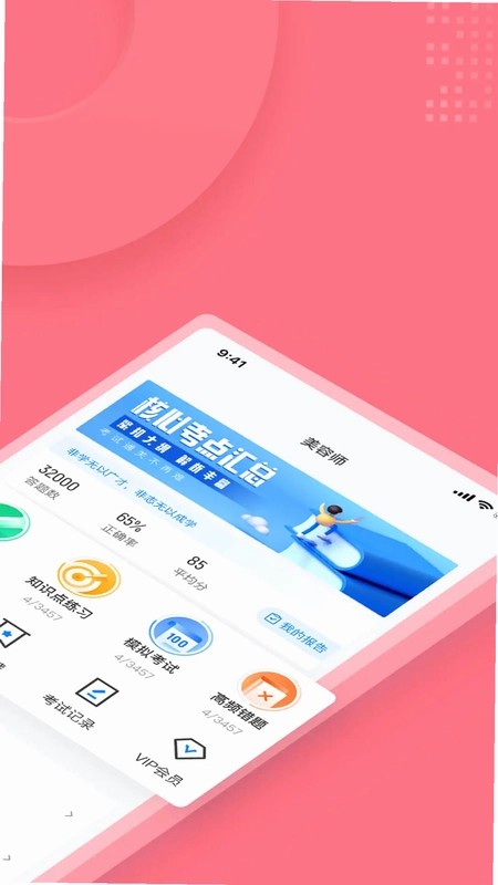 美容师考试聚题库预览图