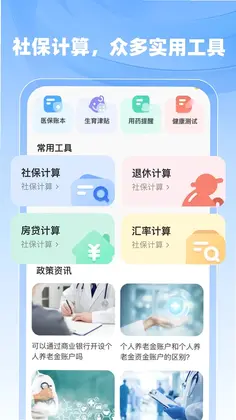 社保医保计算助手预览图