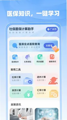 社保医保计算助手预览图